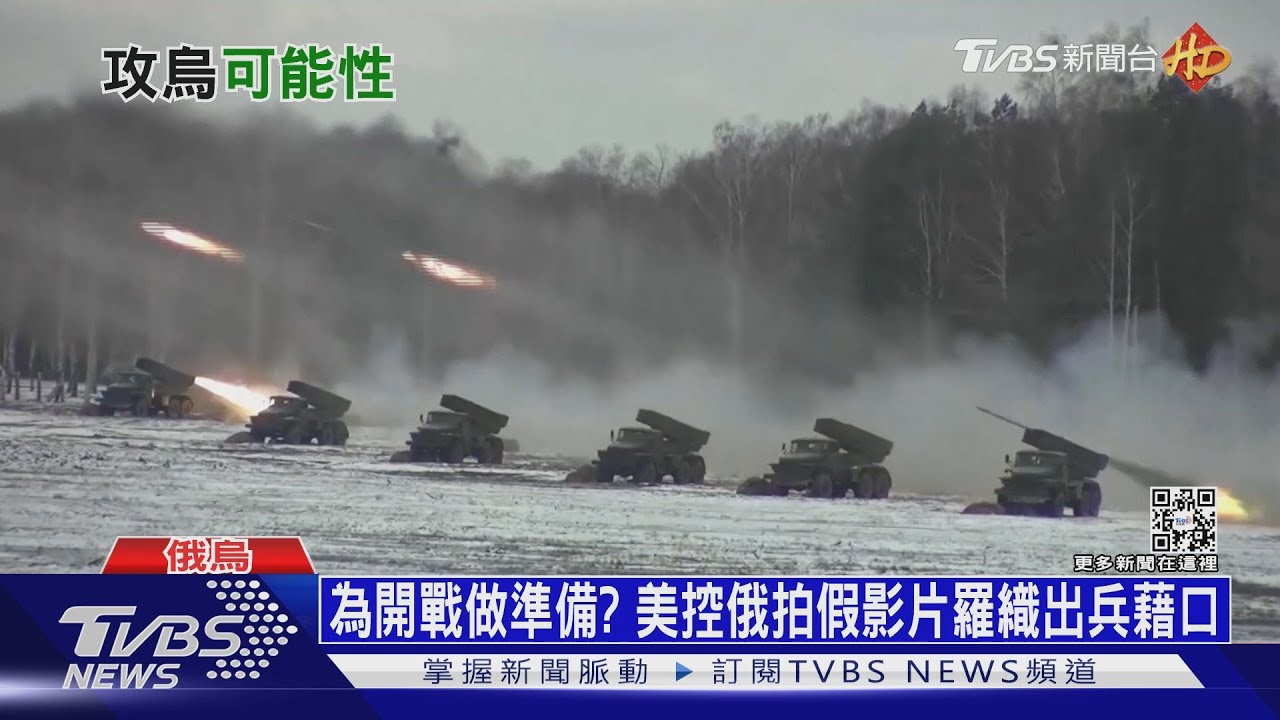 為開戰做準備? 美控俄拍假影片羅織出兵藉口