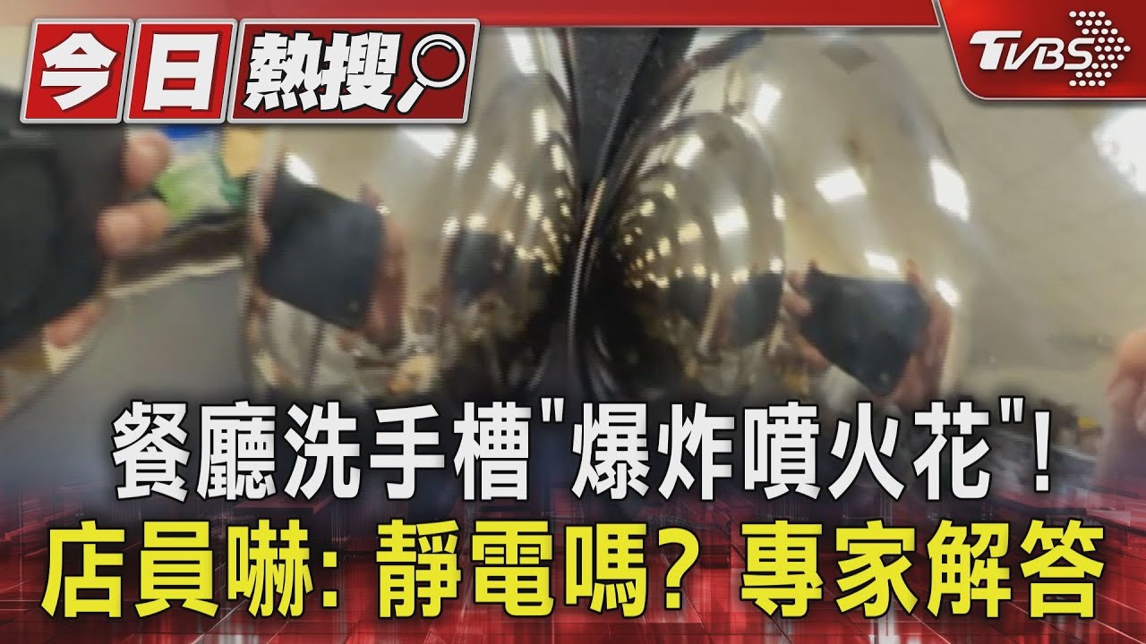 餐廳洗手槽「爆炸噴火花」！　店員嚇：靜電嗎？　專家解答