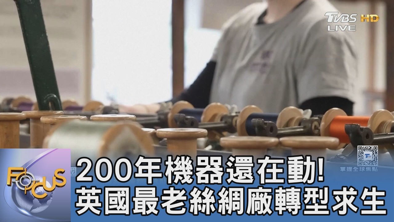 黛安娜王妃婚紗、鐵達尼號戲服都用它!200年英國最老絲綢廠活化轉型