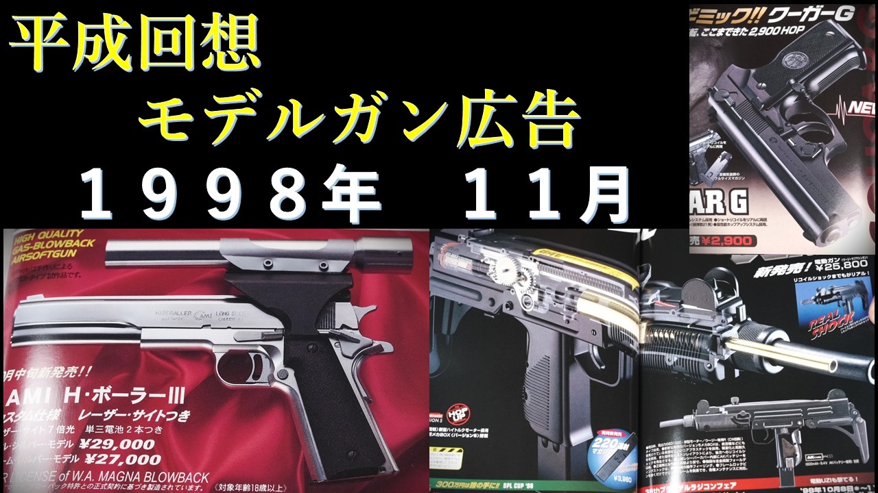 【平成回想】1998年11月号のGUN広告：MGCハードボーラー/マルイ電動UZI & エアコキクーガーなど