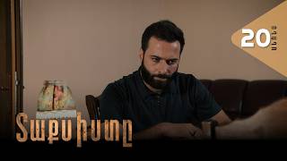 Տաքսիստը, Սերիա 20, Անոնս / Taxisty