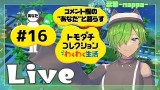 #16 【トモダチコレクション わくわく生活】菜葉と愉快な島の住人を見守りたい【菜葉-nappa-】