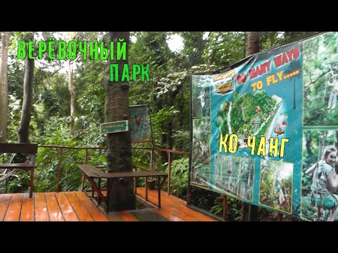 Верёвочный парк на Ко Чанге