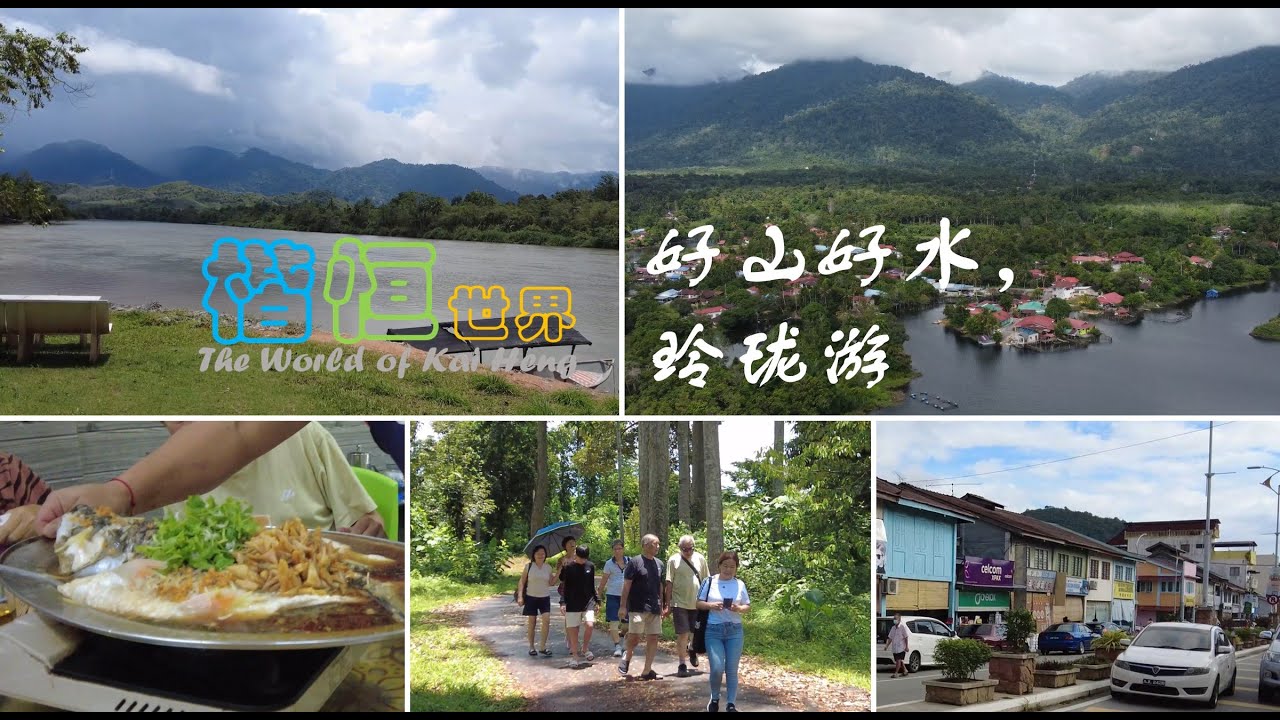 Beautiful Lenggong Perak, What to do in One Day! 霹雳玲珑游，一天可以做什么！