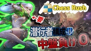 【チェスラッシュ/Chess Rush】『潜行者（アサシン）6構成』が強すぎて中盤から負け０