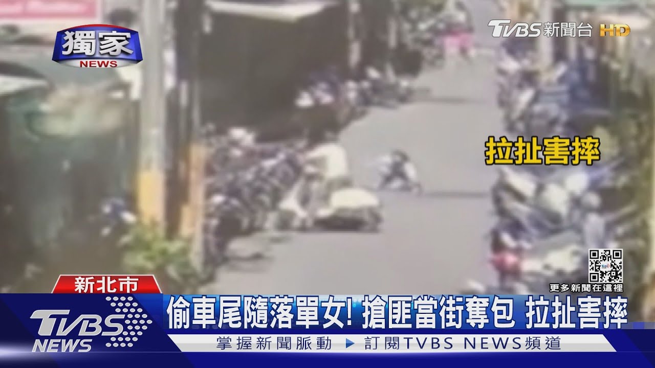 偷車尾隨落單女！搶匪當街劫包害摔　心虛落跑欲再搶遭逮