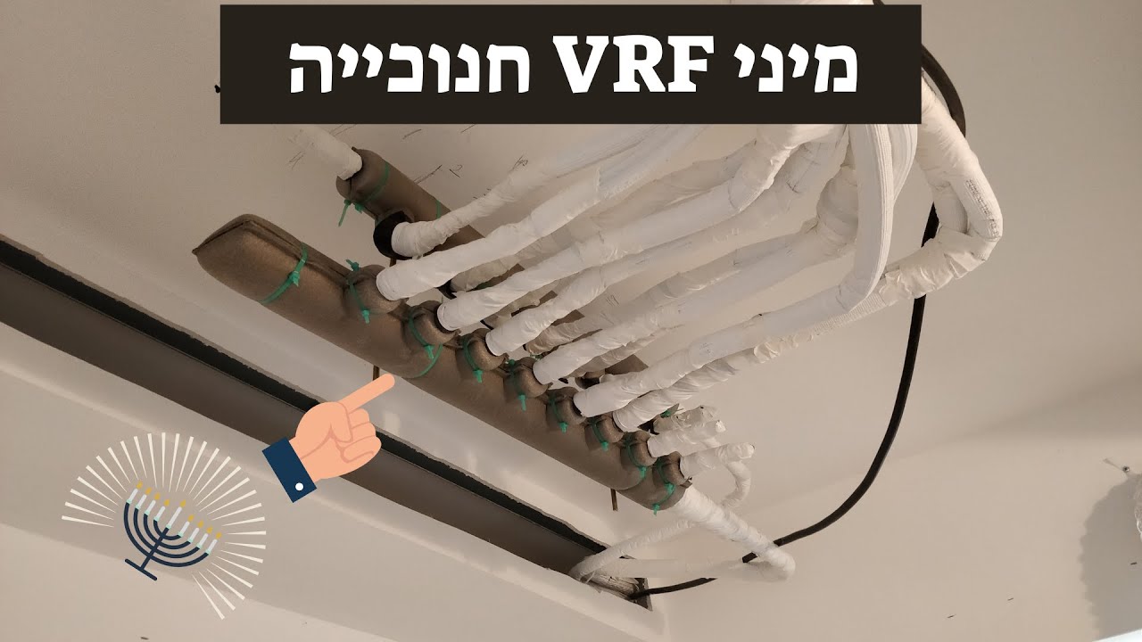 התקנת מזגן מיני VRF חנוכייה בבית דגן thumbnail