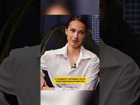 У каждого человека есть своя идеальная фигура #интервью #психология #подкаст #алиназагитова #топ