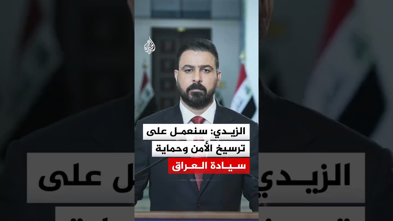 فيديو | الزيدي: سنعمل على ترسيخ الأمن وحماية سيادة العراق