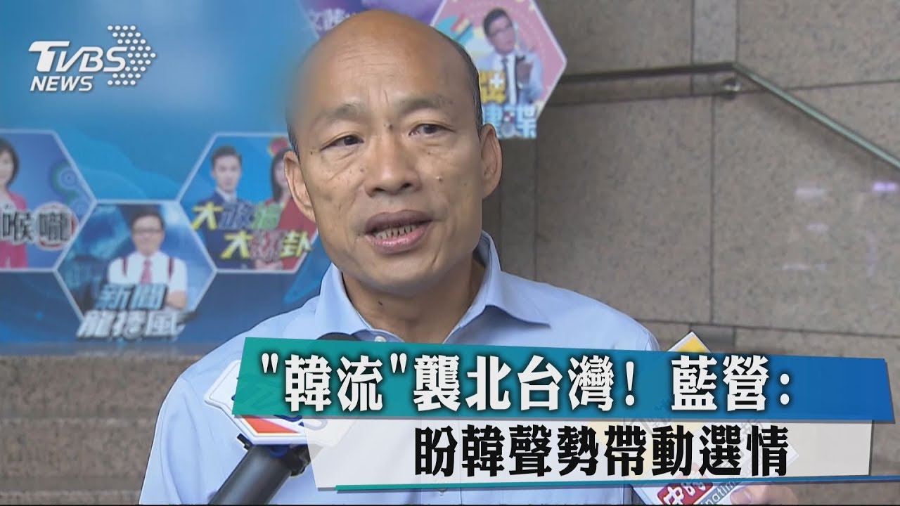 「韓流」襲北台灣！　藍營：盼韓聲勢帶動選情