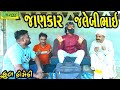 Jankar Jalebibhai જાણકાર જલેબીભાઈ Comedy Videol Deshi Comedy Comedy Vide