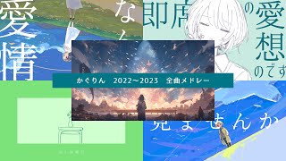 - 【作業用】かぐりん 2022~2023 全曲メドレー(オマケ付き)
