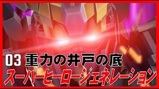 ▼ スーパーヒーロージェネレーション #03「重力の井戸の底」（PS Vita）