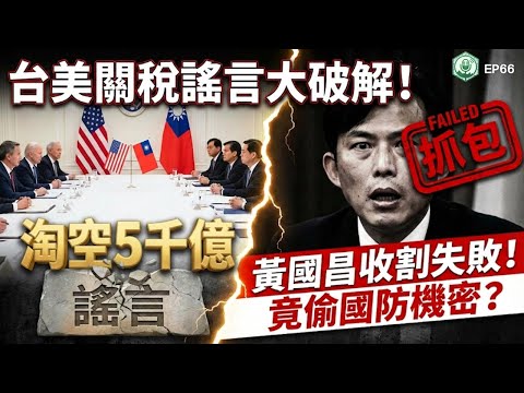 EP66.黃國昌完蛋了！竊取國防機密已分案。台美關稅談判成果一次看，藍白謠言大打臉｜打臉藍白第一品牌