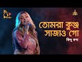 তোমরা কুঞ্জ সাজাও গো | Bindu Kona | Baul Gaan | Nagorik TV
