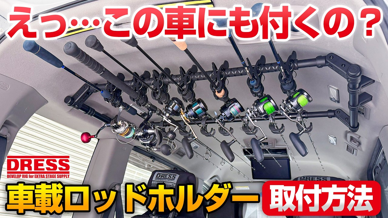 【対応車種多数】釣り人の車移動に！車載ロッドホルダーの取り付け方をご紹介！【DRESS 釣り車】