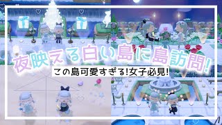 【あつまれどうぶつの森】ホワイトで夜?映える島が素敵すぎる??♩島広すぎ₍ᐢ⸝⸝› ‹⸝⸝ᐢ₎♩女子必見?憧れの島♡♡【島訪問】