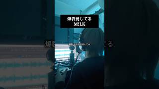 爆裂愛してる／M!LK #歌ってみた #歌い手