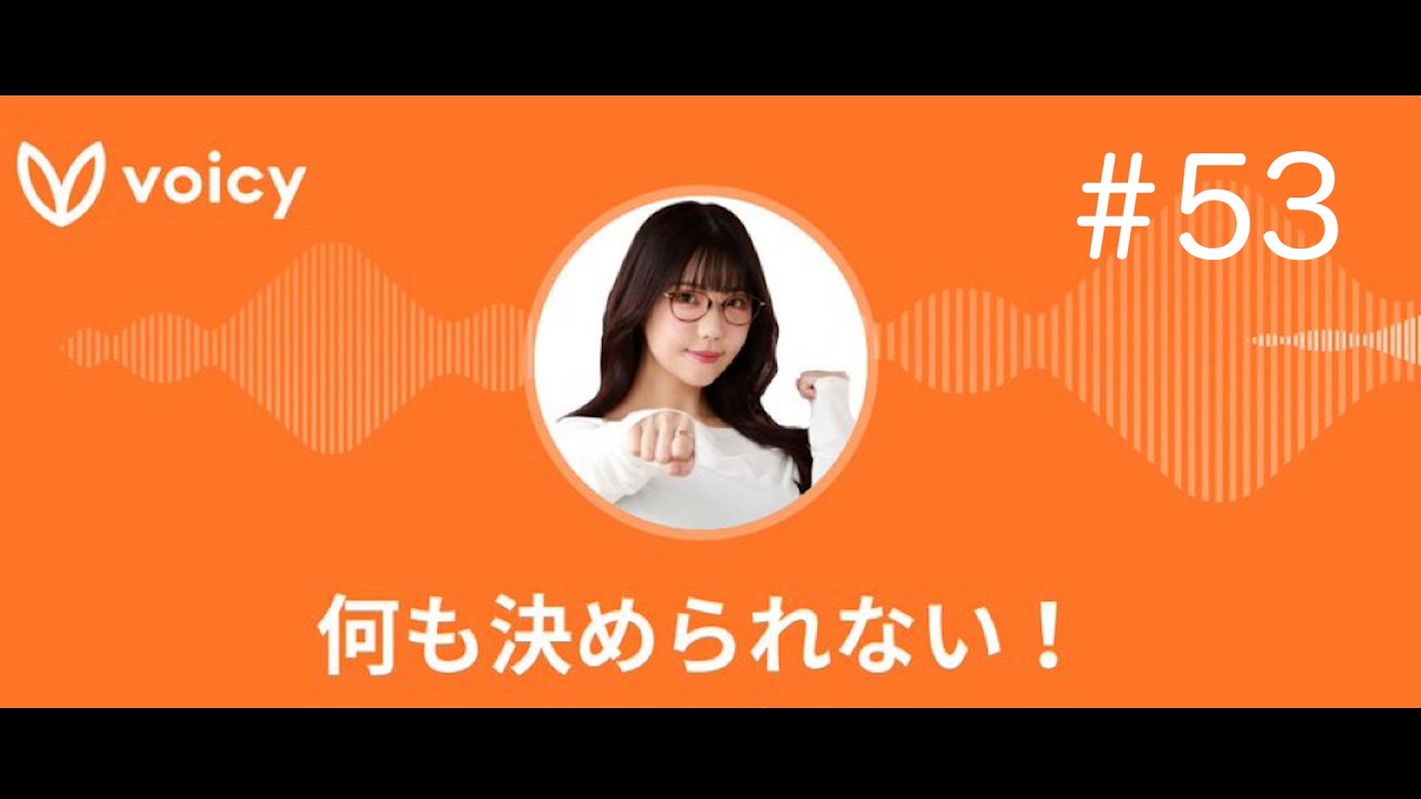 ラジオ「何も決められない！」#53 祝！8回目の生配信