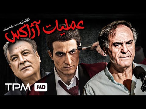 (فیلم ایرانی جنجالی عملیات آژاکس (کودتایی با حمایت مالی انگلیس و آمریکا بر علیه دولت دکتر محمد مصدق
