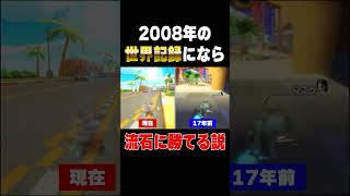 17年前のマリカ世界1位に喧嘩を売った者の末路