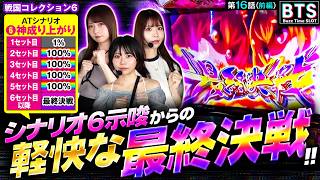【BTS】【負けたら高難易度ダンスを披露!?戦コレでバズる為に朝イチから魅せ場を作る!!】Buzz Time Slot　第16話 前編【戦国コレクション6/七瀬静香/龍馬ジュン/いち花】