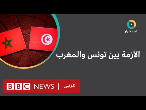 لماذا أثار استقبال زعيم البوليساريو في تونس غضبا في المغرب؟ نقطة حوار