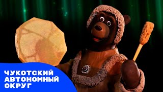 Мульти-Россия. Новые путешествия. Чукотский автономный округ