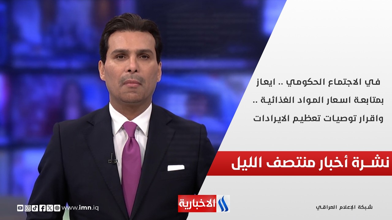 فيديو | في الاجتماع الحكومي .. ايعاز بمتابعة اسعار المواد الغذائية .. و توصيات تعظيم الايرادات.. نشرة الـ 12