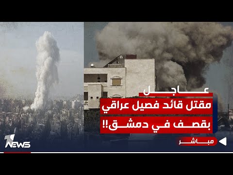 شاهد بالفيديو.. #عاجل | مقتل قيادي عراقي في قصف على مبنى في سوريا.. التفاصيل الكاملة | اخبار الثالثة 2024/1/20