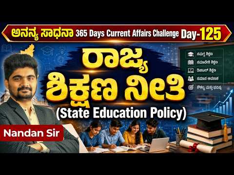 DAY-125: ರಾಜ್ಯ ಶಿಕ್ಷಣ ನೀತಿ | State Education Policy | 365 Days Current Affairs | INSTAKAS