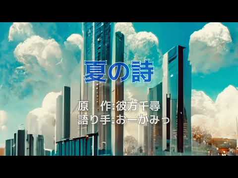【聴くっショ！公式企画】夏の詩