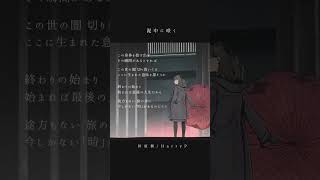 - 泥中に咲く / HarryP #初音ミク #vocaloid #ボカロ #オリジナル曲 #shorts