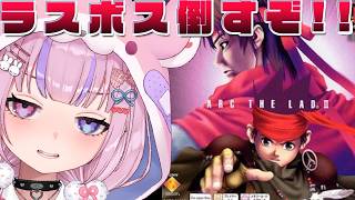 【アークザラッド2 ArcTheLad 2】ついにラスボス！？倒すぞ！！【胡桃沢りりか】