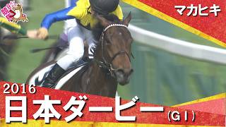 【川田将雅騎手&友道康夫調教師がダービー初制覇】2016年日本ダービー (ＧⅠ) マカヒキ【カンテレ公式】