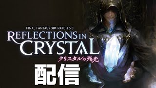 【FF14】じゅうよん配信 09/14 【Ridill鯖】