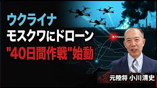 モスクワにドローン侵入・クリミアは給油不能｜ウクライナ「40日間作戦」認可【小川清史】