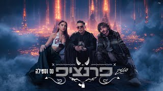 סטטיק & נס וסטילה - פרנציפ