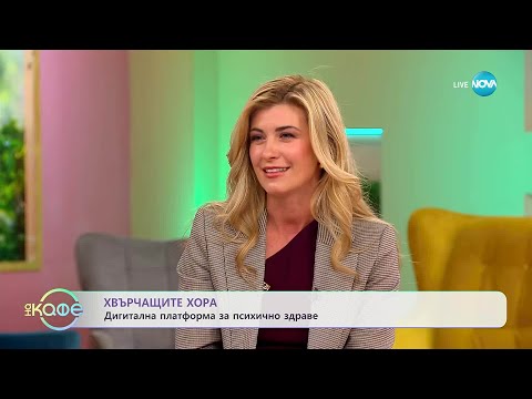 Хвърчащите хора: Дигитална платформа за психично здраве - „На кафе“ (17.10.2025)