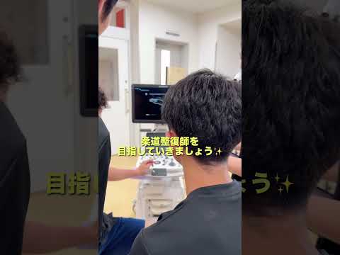 柔道整復師×エコーの練習中👀　#柔道整復師 #授業風景 #岡山 #専門学校
