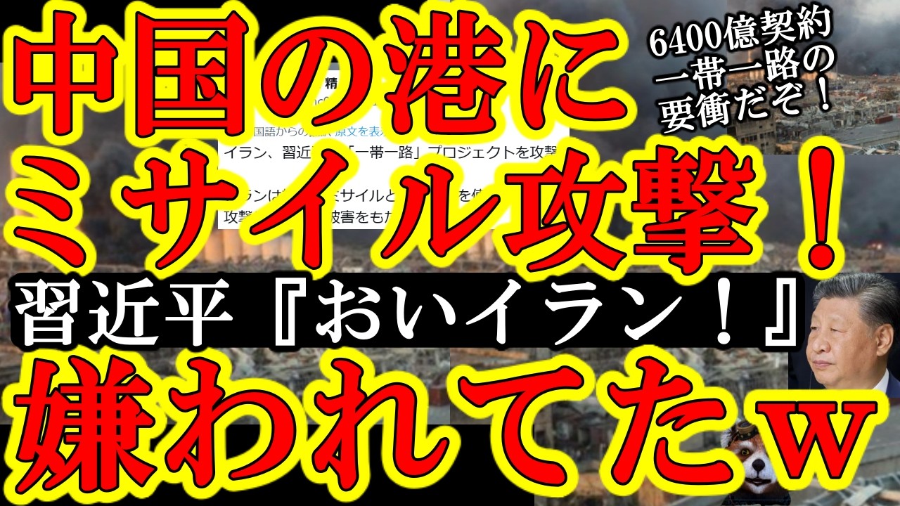 【ガチでイラン軍が中国の港をミサイル攻撃で大破壊！中国『何してんだイランぇぇ！』習近平が一帯一路6400億円投資したムバラク港が木端微塵ｗ爆笑ｗ】止まらないイランが『ウクライナのドローン施設を破壊する