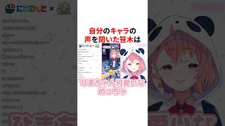 自分と椎名と本ひまのキャラの声を聞いた笹木咲　VTuber#にじさんじ#雑学#豆知識