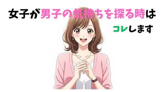 【恋愛心理】女子が男子の気持ちを探っているサイン7選【超有益】