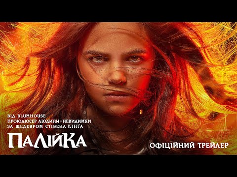Трейлер Палійка / Та, що породжує вогонь