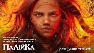 Палійка. Офіційний трейлер (український)