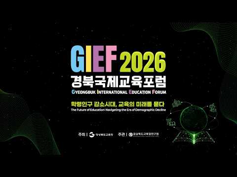 GIEF 2026 경북국제교육포럼 개막식 및 SESSION3