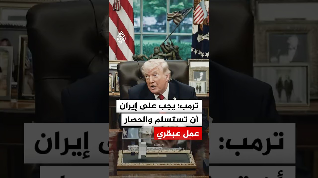 فيديو | الرئيس الأمريكي: يجب على إيران أن تستسلم والحصار عمل عبقري
