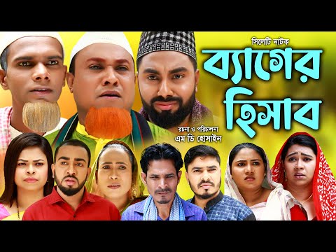 সিলেটি নাটক | বেগের হিসাব | Sylheti Natok | Beger Hisab  | Kotai Miya |Monai | Montaz