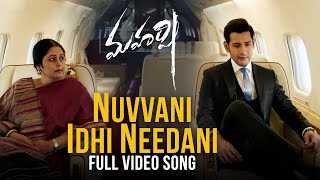 Nuvvani Idhi Needani Full video song - Maharshi Vi