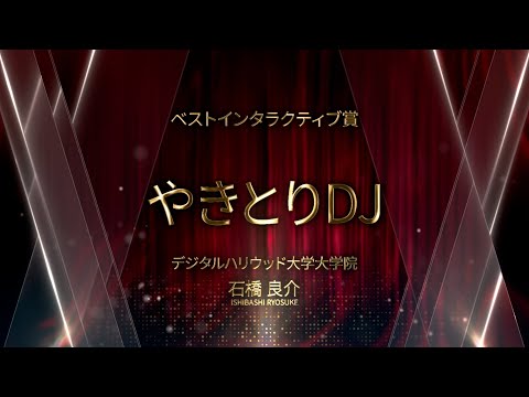 【DF2025】ベストインタラクティブ賞 「やきとりDJ」